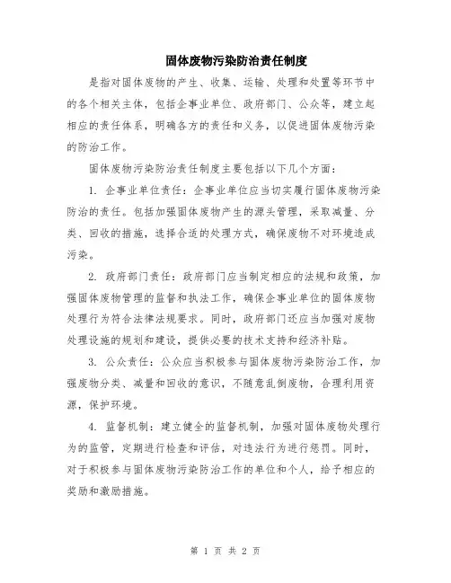 固体废物污染防治责任制度