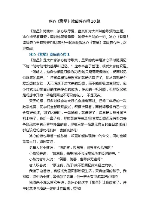 冰心《繁星》读后感心得10篇