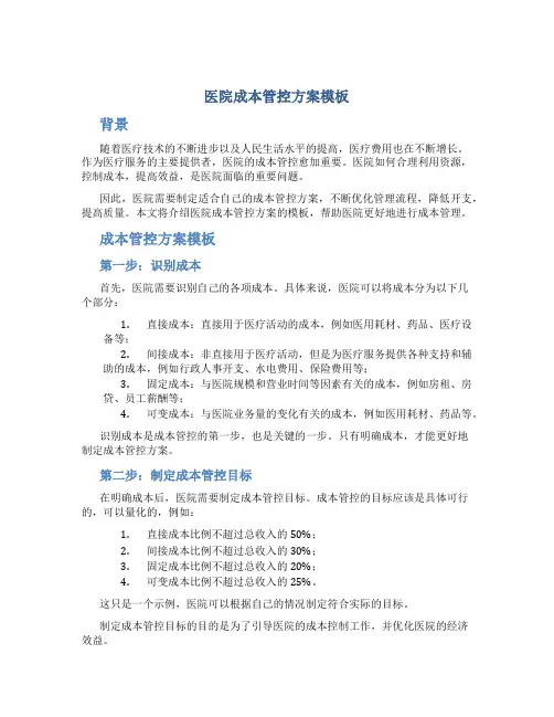 医院成本管控方案模板