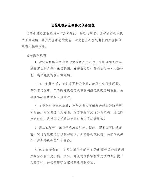 齿轮电机安全操作及保养规程
