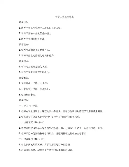 小学主动整理教案