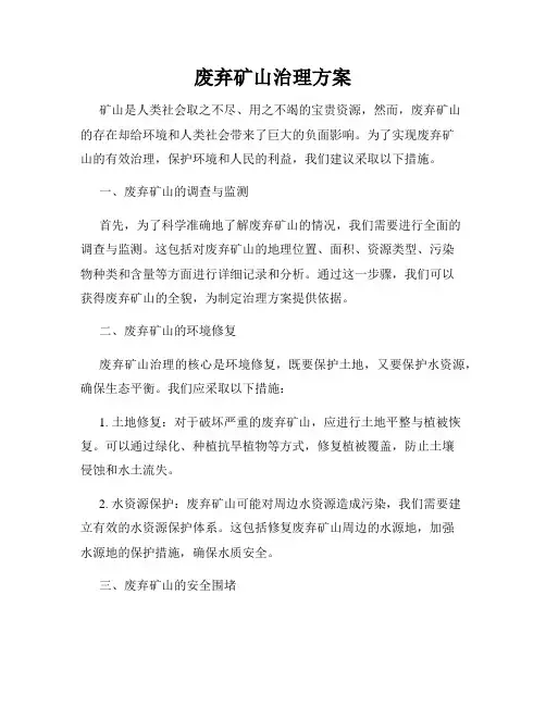 废弃矿山治理方案