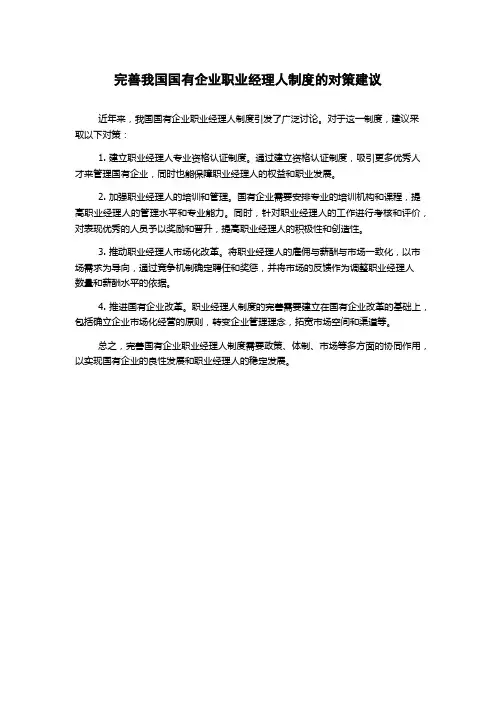 完善我国国有企业职业经理人制度的对策建议