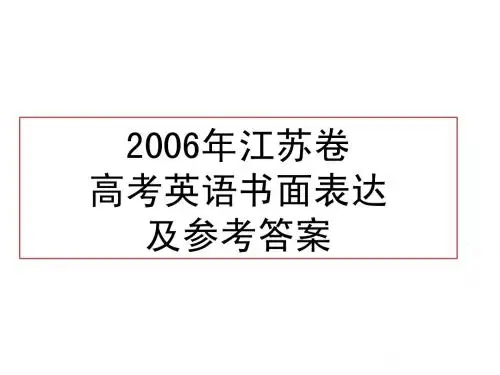 2006年江苏高考英语书面表达及参考答案