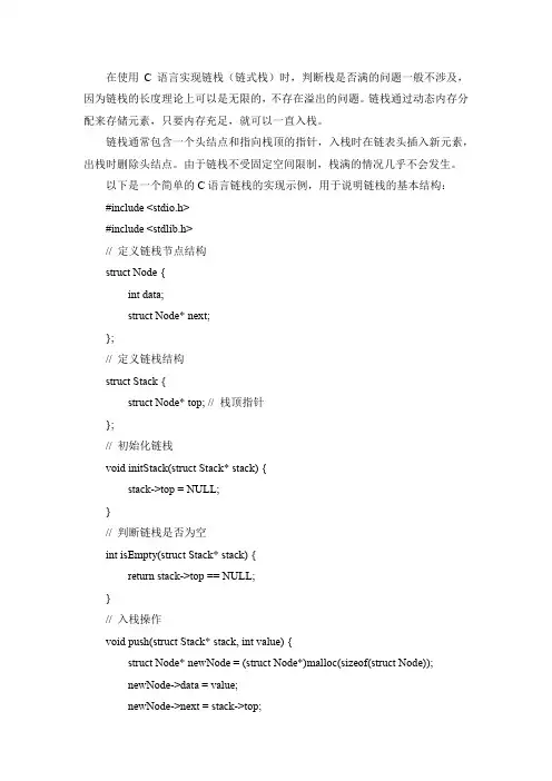 c语言链栈判断栈满
