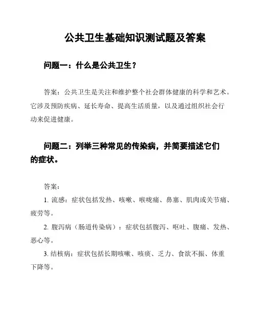 公共卫生基础知识测试题及答案