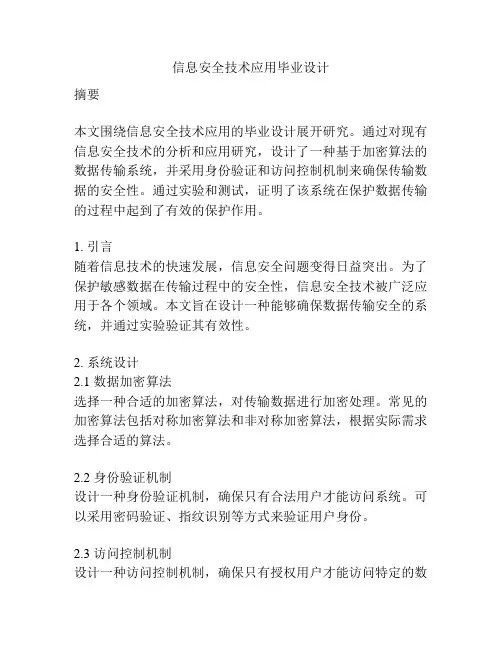 信息安全技术应用毕业设计