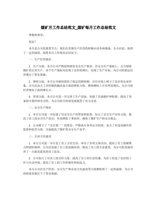煤矿月工作总结范文_煤矿每月工作总结范文