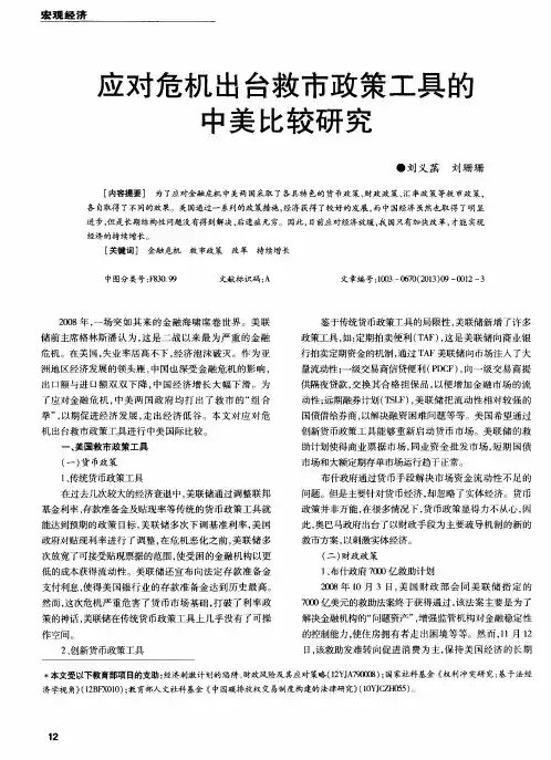 应对危机出台救市政策工具的中美比较研究