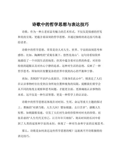 诗歌中的哲学思想与表达技巧