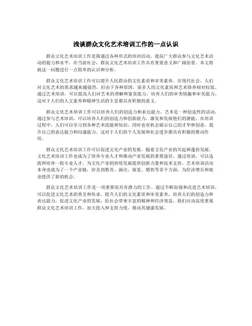 浅谈群众文化艺术培训工作的一点认识