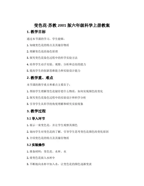 变色花-苏教2001版六年级科学上册教案