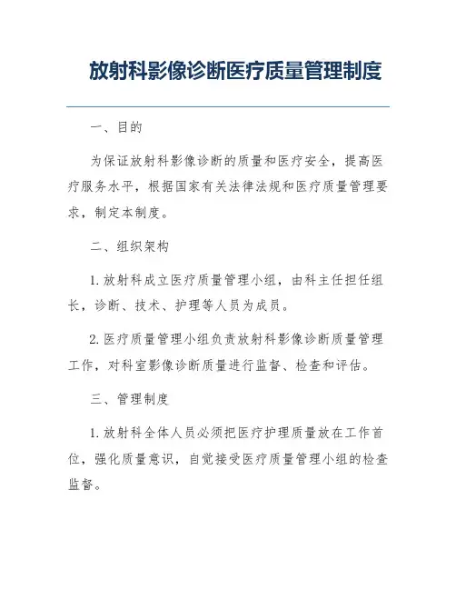 放射科影像诊断医疗质量管理制度