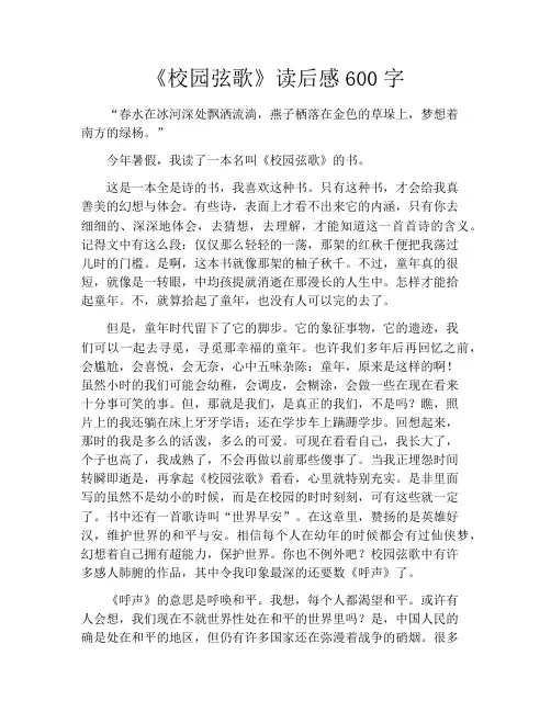 《校园弦歌》读后感600字