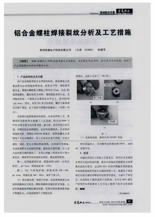 铝合金螺柱焊接裂纹分析及工艺措施