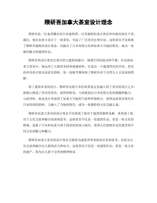 隈研吾加拿大茶室设计理念