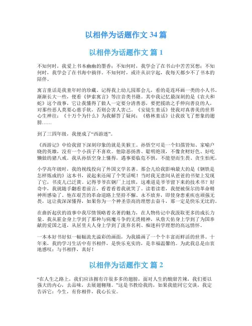 以相伴为话题作文34篇