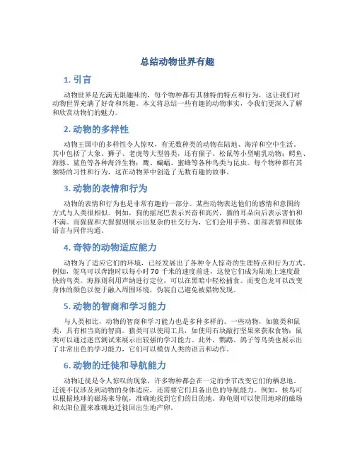 总结动物世界有趣