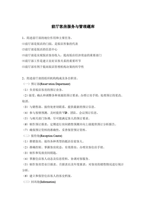 前厅客房服务与管理题库