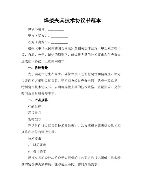 焊接夹具技术协议书范本