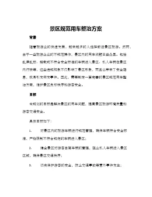 景区规范用车整治方案