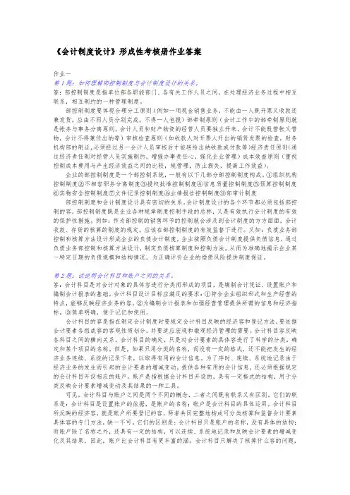 《会计制度设计》形成性考核册作业答案[1]