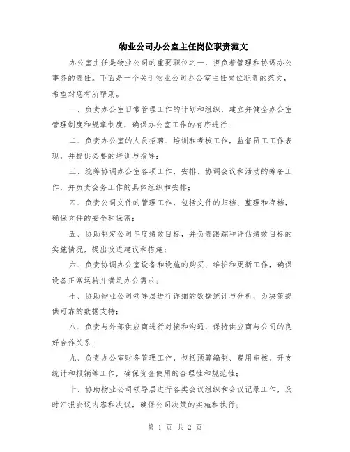 物业公司办公室主任岗位职责范文