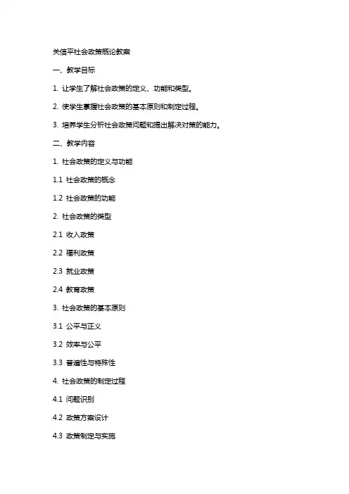 关信平社会政策概论教案