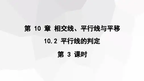 10.2平行线的判定第3课时课件沪科版数学七年级下册