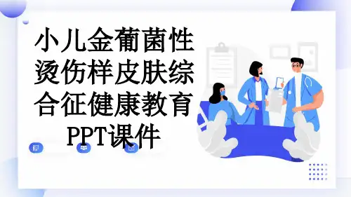 小儿金葡菌性烫伤样皮肤综合征健康教育PPT课件