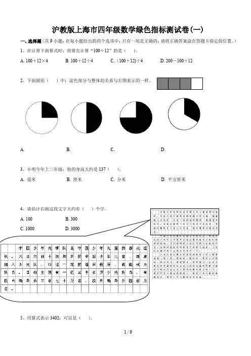 沪教版上海市四年级数学绿色指标测试卷(一)
