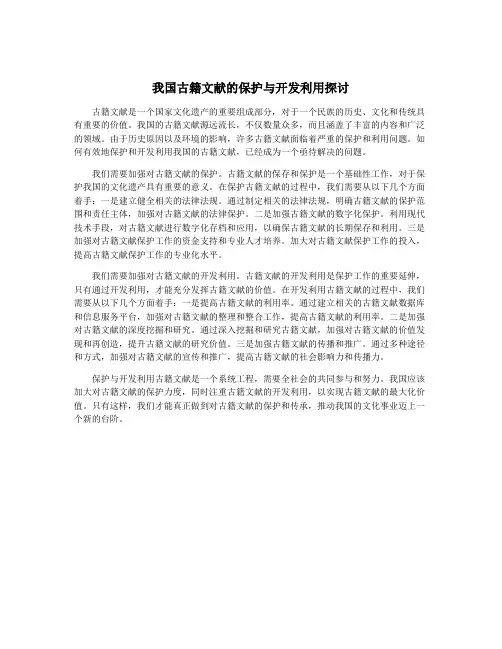我国古籍文献的保护与开发利用探讨