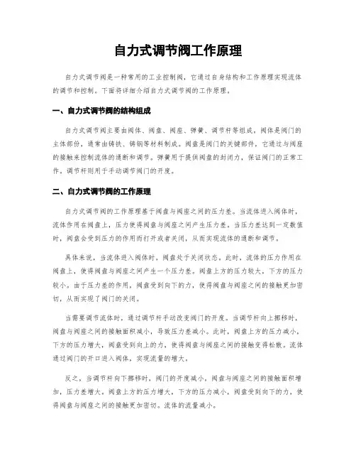 自力式调节阀工作原理