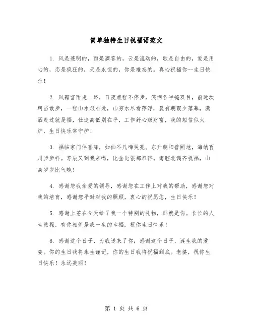 简单独特生日祝福语范文（2篇）
