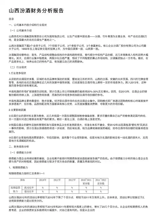 山西汾酒财务分析报告