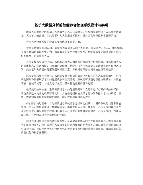 基于大数据分析的智能养老管理系统设计与实现