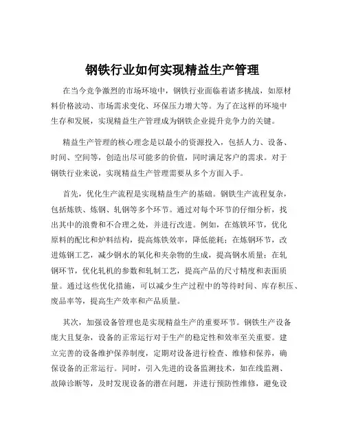 钢铁行业如何实现精益生产管理