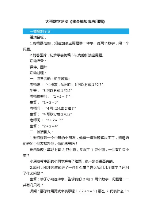 大班数学活动《我会编加法应用题》