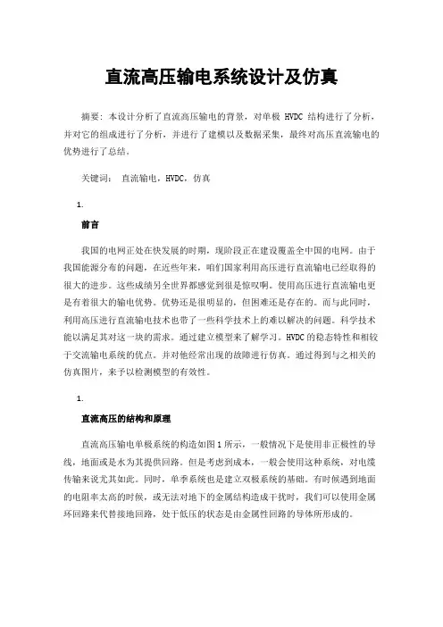直流高压输电系统设计及仿真