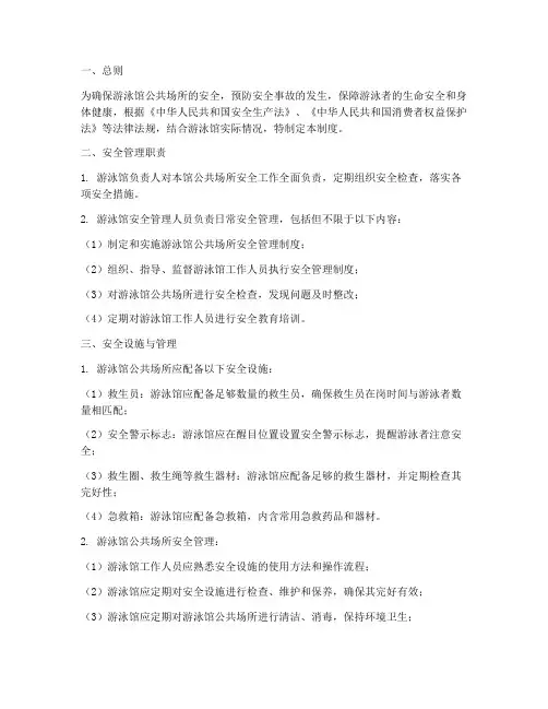 游泳馆公共场所安全管理制度