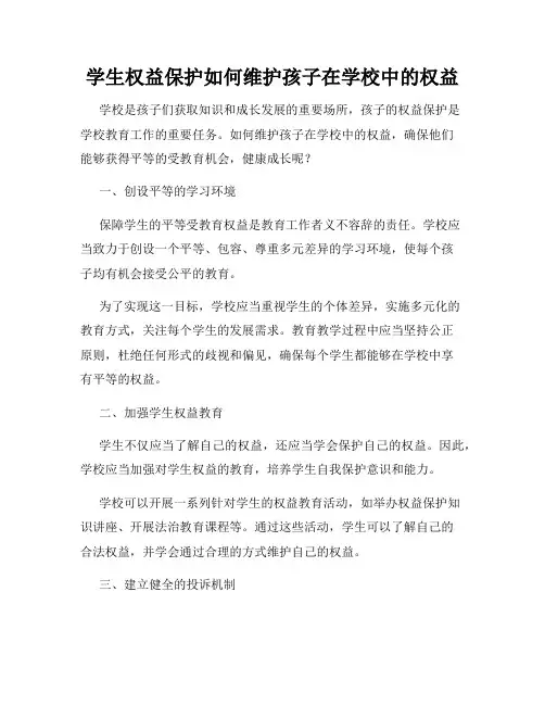 学生权益保护如何维护孩子在学校中的权益