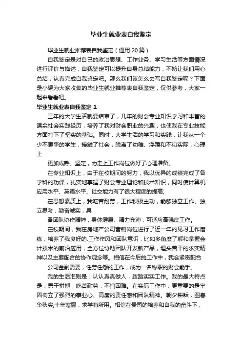 毕业生就业推荐表自我鉴定（通用20篇）