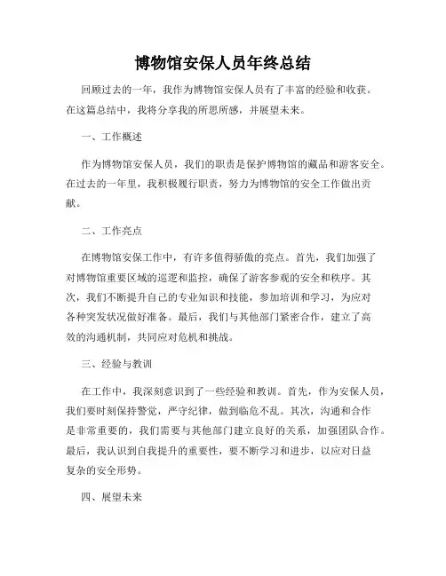博物馆安保人员年终总结