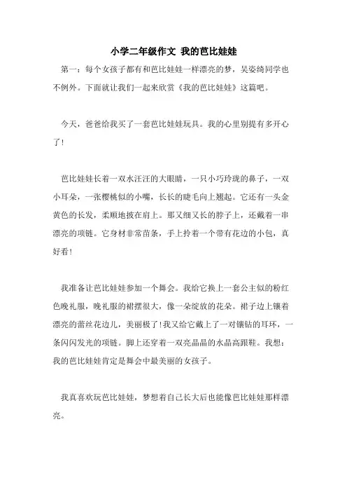 2021年小学二年级作文 我的芭比娃娃