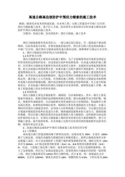 高速公路高边坡防护中预应力锚索的施工技术