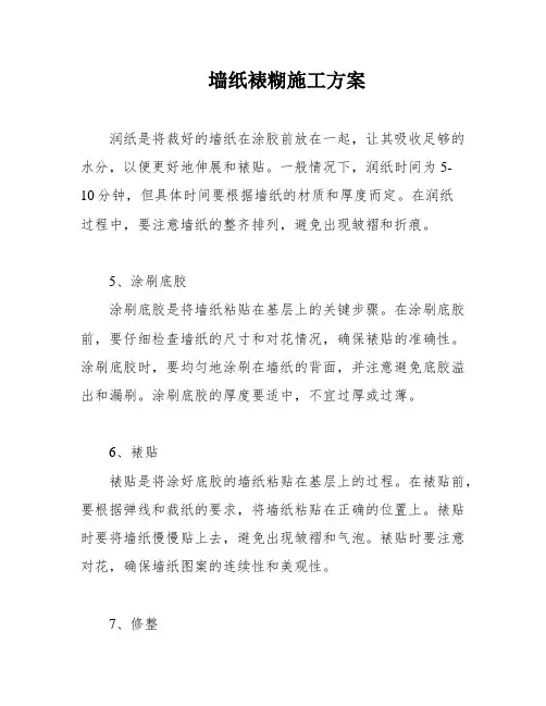 墙纸裱糊施工方案