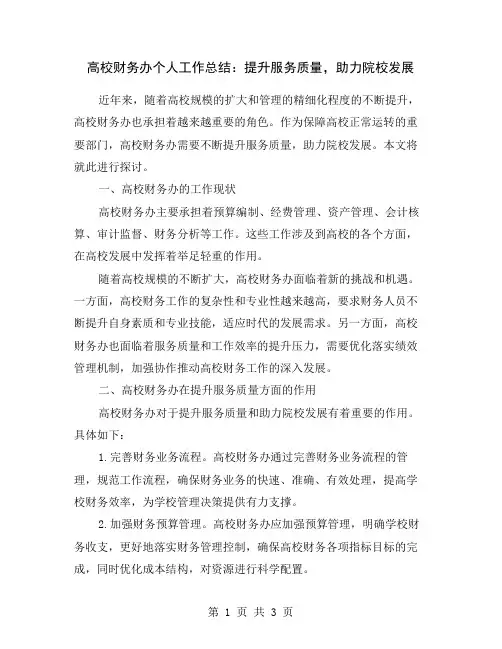 高校财务办个人工作总结：提升服务质量,助力院校发展