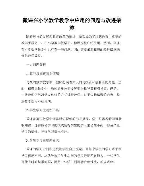 微课在小学数学教学中应用的问题与改进措施