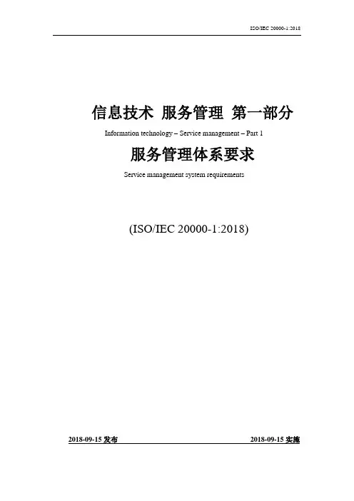 ISO20000-1：2018 信息技术服务管理要求(编辑版)