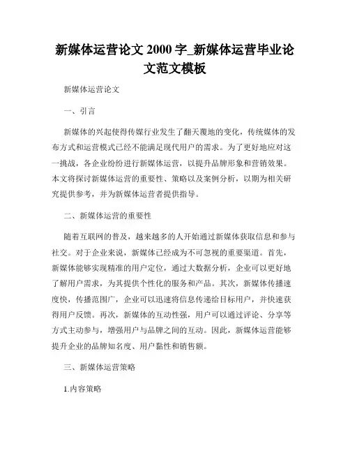 新媒体运营论文2000字_新媒体运营毕业论文范文模板